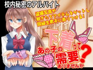 [RJ410026][今日もずる休み] 校内秘密のアルバイト ～あの子の下着って需要ありませんか?～