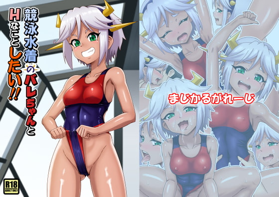 競泳水着のバレちゃんとHなことしたい!!