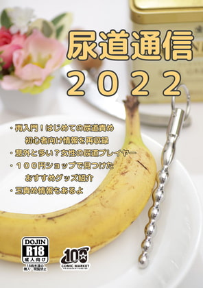 尿道通信2022