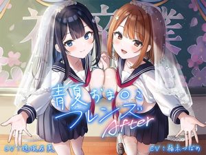 [RJ410357][青春×フェティシズム] 青夏おま○こフレンズAfter【フォーリーサウンド】