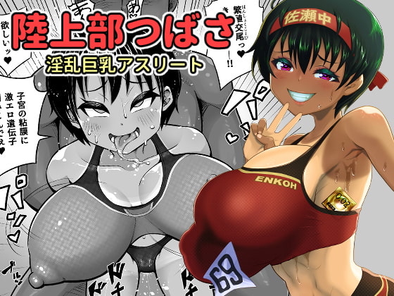 陸上部つばさ 淫乱巨乳アスリート