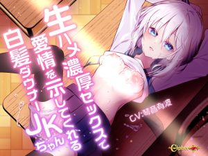[RJ410461][Cipher] 生ハメ濃厚セックスで愛情を示してくれる白髪ダウナーJKちゃん