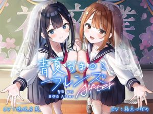 [RJ410519][青春×フェティシズム] 청하(青夏)보○ 프렌즈 After 【폴리 사운드】