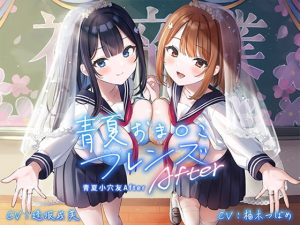 [RJ410525][青春×フェティシズム] Blue Adolescence Pussy Friends After (Foley Sound)