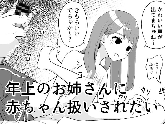 年上のお姉さんに赤ちゃん扱いされたい