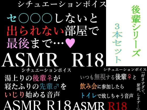 【ASMR】過去作30%off 後輩シリーズ 3本セット【男性向けシチュエーションボイス】