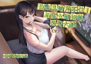 [RJ410550][呢喃驿站 Twittering Stage] 巨乳の誘惑たまらん!オタクお姉との禁断エロ戦記