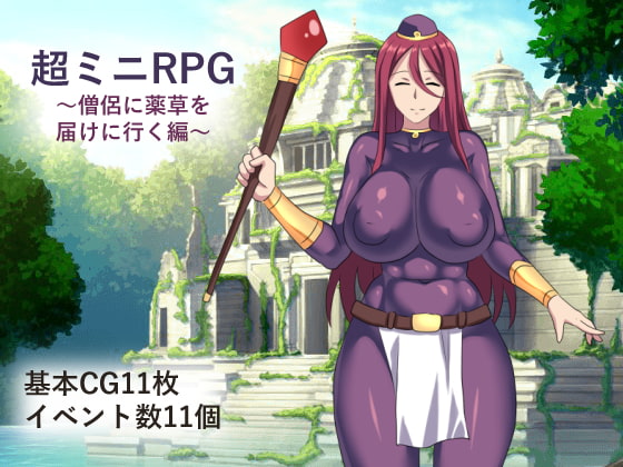 超ミニRPG～僧侶に薬草を届けに行く編～