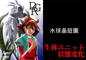 [RJ410609][水球晶庭園] DGR