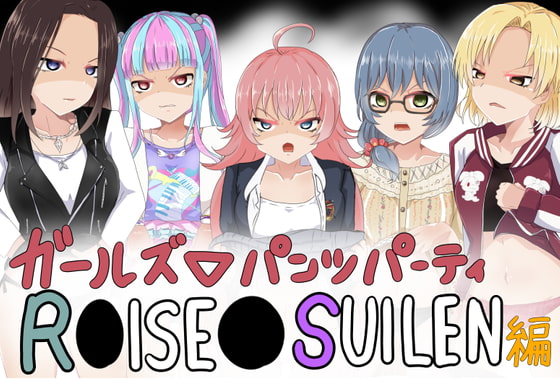 ガールズ▽パンツパーティー! R●ISE●SUIREN編