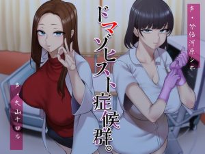 [RJ410688][ラブラブチュール] ドマゾヒスト症候群。