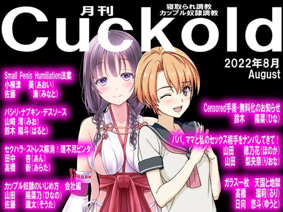 月刊Cuckold22年8月号