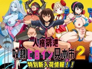 [RJ410860][ペロ寿司] 人格排泄 奴隷ヒロイン見本市2 特別新入荷情報!!