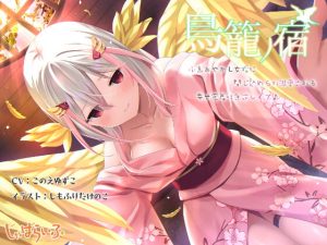 [RJ410941][じゃばらいふ] 鳥籠ノ宿-小鳥あやかし女将に閉じ込められ溺愛される幸せ密着吐息逆レイプ♪-