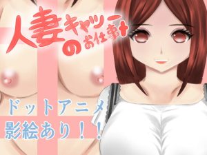 [RJ410978][LaLaLa] 人妻キャシーのお仕事