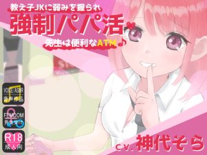 [RJ411116][YAO] 教え子JKに弱みを握られ強制パパ活♪先生は便利なATM