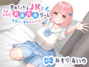 [RJ411182][エーアイスタジオ] 褒めてくれる年下いとこJKとあまあま射精我慢ゲーム〜最後はご褒美孕ませSEX〜