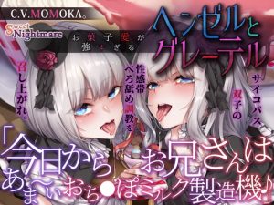 [RJ411195][SweetNightmare] お菓子愛が強すぎるヘンゼルとグレーテル～今日からお兄さんはあま～いおち●ぽミルク製造機♪～【KU100深淵耳舐め】