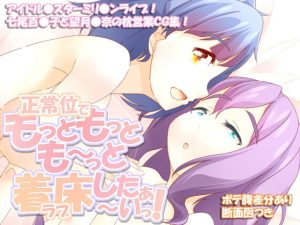 [RJ411198][scrotum] 正常位でもっともっとも～っと着床したぁ～いっ!