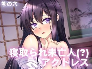 [RJ411326][熊の穴] 寝取られ未亡人(?)アクトレス