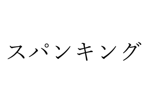 【効果音】スパンキング