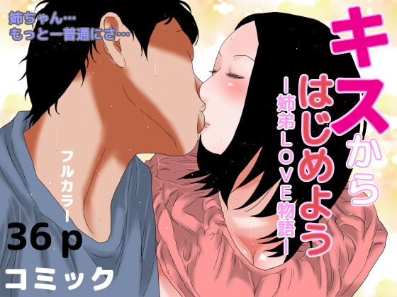 ―姉弟LOVE物語ー キスからはじめよう