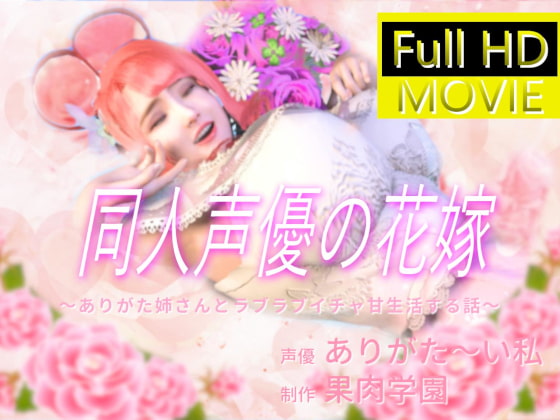 ありがた姉さん動画になる!【実演オナニー同人声優の花嫁】リメイク版で登場!