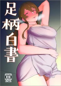 [RJ413515][音融の巣] 足柄白書