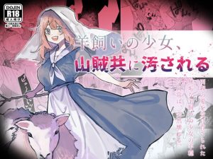 [RJ413524][ナユタの運ぶ音] 羊飼いの少女、山賊共に汚される