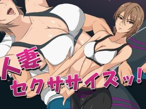 [RJ414007][ココラトリ] 人妻セクササイズッ!