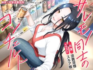 [RJ414508][たまき製作所] サレモノ同士のコンチェルト