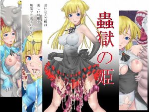 [RJ414736][あとりえ牡丹] 蟲獄の姫 〜迷い込んだ蝶は美しい羽根を無傷では逃げられない〜