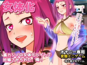 [RJ415100][同人美少女ゲーム] 裏カジノの女体化バイトで妊娠させられた、俺!～オナニー用ミニゲーム