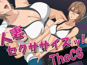 [RJ415277][ココラトリ] 人妻セクササイズッ!TheCG