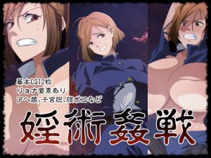 [RJ415405][333] 婬術姦戦
