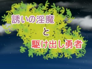 [RJ316714][プロジェクトT] 誘いの淫魔と駆け出し勇者