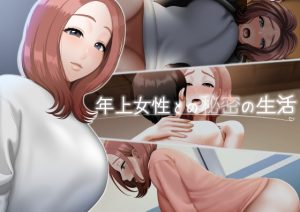 [RJ383239][GABUGABU] 年上女性との秘密の生活