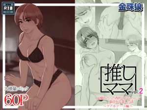 [RJ387906][金珠狼] 推しママvol.2～Re憧れだった西村の母ちゃんで童貞を卒業した話～ラブホデート編