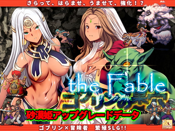 ゴブリンの巣穴 the Fable patch.1 砂漠姫アップグレードデータ