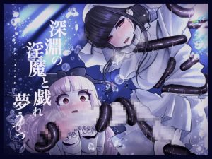 [RJ389950][KIKIMETAL] 深淵の 淫魔と戯れ 夢うつつ