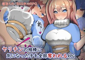 [RJ408242][ワンドワンド] ヤリチンの相棒に気になった子を全部奪われるRPG