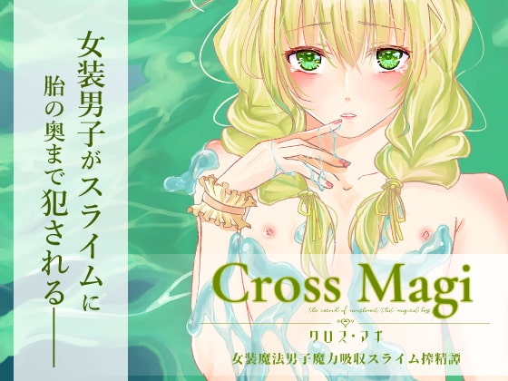 Cross Magi 女装魔法男子魔力吸収スライム搾精譚