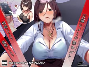 [RJ410067][F. PRODUCTIONS] 五藤ヒメとの秘めゴト【満員電車の中で、職場のトイレで、恋人との電話中に内緒で……】