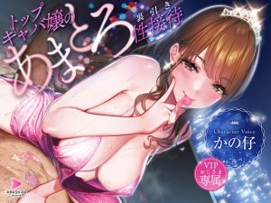 [RJ410240][甘師子チャンネル] トップキャバ嬢のVIPおじさま専属あまとろ裏引き性接待