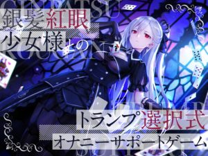 [RJ410722][かなでスタジオ] 銀髪紅眼少女様とのトランプ選択式オナニーサポートゲーム