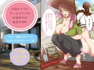 [RJ410905][かんろ堂アート] 糸目のママとホームステイの巨根男子の秘密の関係