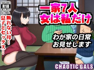 [RJ411169][Chaotic Gals(カオティックギャルズ)] 一家7人 女は私だけ わが家の日常お見せします