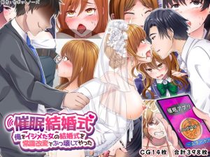 [RJ411332][サポットノーズ] 催眠結婚式 ～俺をイジメた女の結婚式を常識改変でぶっ壊してやった～