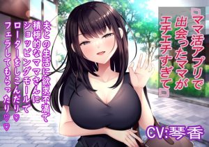 [RJ413451][かいらくこんにゃく] ママ活アプリで出会ったママがエチエチすぎて…