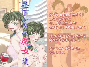 [RJ413753][KOBUこぶこ] 昼下がりの魔女達